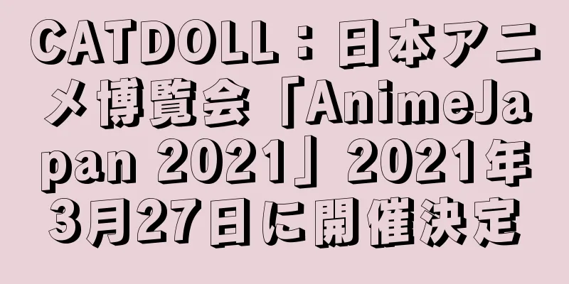 CATDOLL：日本アニメ博覧会「AnimeJapan 2021」2021年3月27日に開催決定