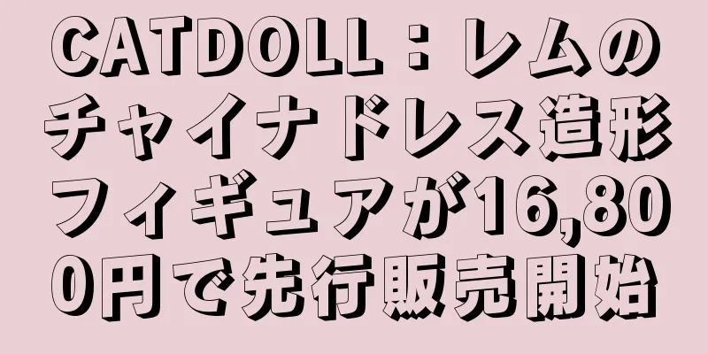 CATDOLL：レムのチャイナドレス造形フィギュアが16,800円で先行販売開始