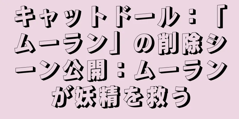 キャットドール：「ムーラン」の削除シーン公開：ムーランが妖精を救う