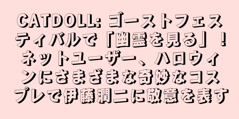 CATDOLL: ゴーストフェスティバルで「幽霊を見る」！ネットユーザー、ハロウィンにさまざまな奇妙なコスプレで伊藤潤二に敬意を表す