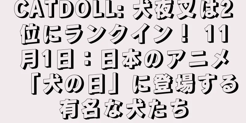 CATDOLL: 犬夜叉は2位にランクイン！ 11月1日：日本のアニメ「犬の日」に登場する有名な犬たち