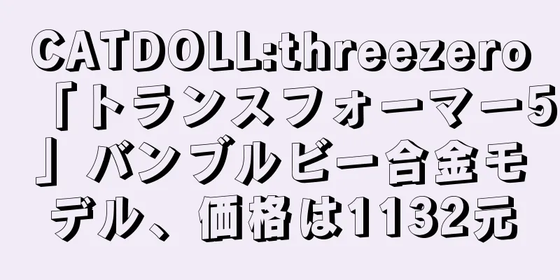 CATDOLL:threezero「トランスフォーマー5」バンブルビー合金モデル、価格は1132元