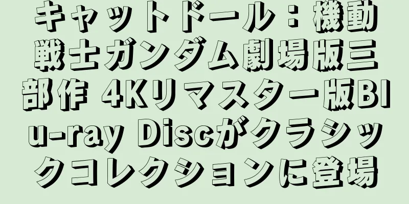 キャットドール：機動戦士ガンダム劇場版三部作 4Kリマスター版Blu-ray Discがクラシックコレクションに登場