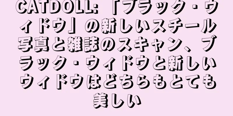 CATDOLL: 「ブラック・ウィドウ」の新しいスチール写真と雑誌のスキャン、ブラック・ウィドウと新しいウィドウはどちらもとても美しい