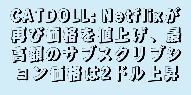 CATDOLL: Netflixが再び価格を値上げ、最高額のサブスクリプション価格は2ドル上昇