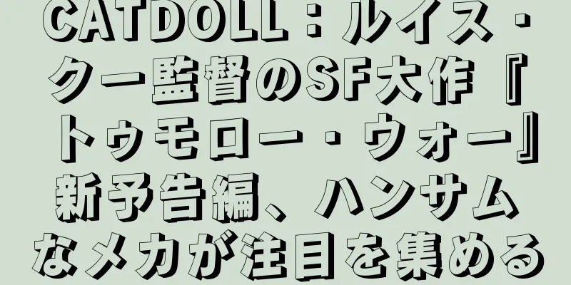 CATDOLL：ルイス・クー監督のSF大作『トゥモロー・ウォー』新予告編、ハンサムなメカが注目を集める
