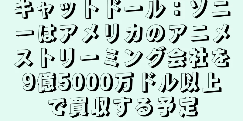 キャットドール：ソニーはアメリカのアニメストリーミング会社を9億5000万ドル以上で買収する予定