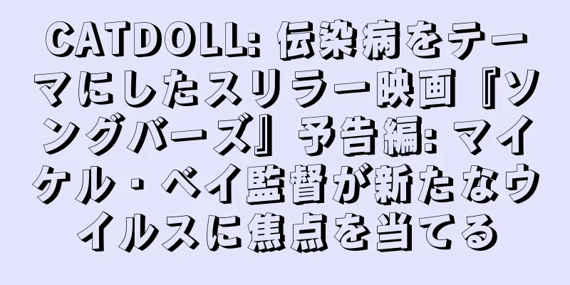 CATDOLL: 伝染病をテーマにしたスリラー映画『ソングバーズ』予告編: マイケル・ベイ監督が新たなウイルスに焦点を当てる