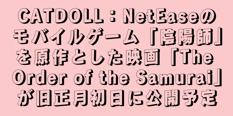 CATDOLL：NetEaseのモバイルゲーム「陰陽師」を原作とした映画「The Order of the Samurai」が旧正月初日に公開予定