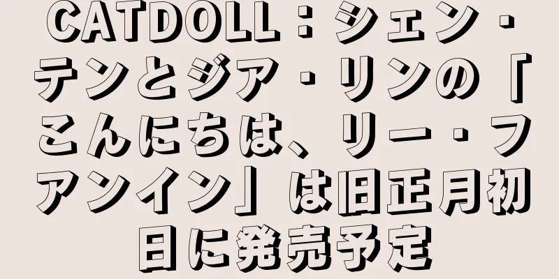 CATDOLL：シェン・テンとジア・リンの「こんにちは、リー・フアンイン」は旧正月初日に発売予定