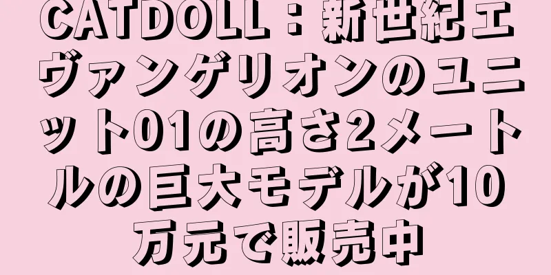 CATDOLL：新世紀エヴァンゲリオンのユニット01の高さ2メートルの巨大モデルが10万元で販売中
