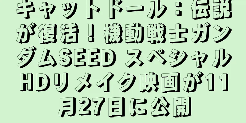 キャットドール：伝説が復活！機動戦士ガンダムSEED スペシャルHDリメイク映画が11月27日に公開