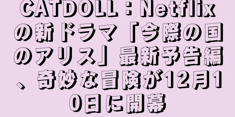 CATDOLL：Netflixの新ドラマ「今際の国のアリス」最新予告編、奇妙な冒険が12月10日に開幕
