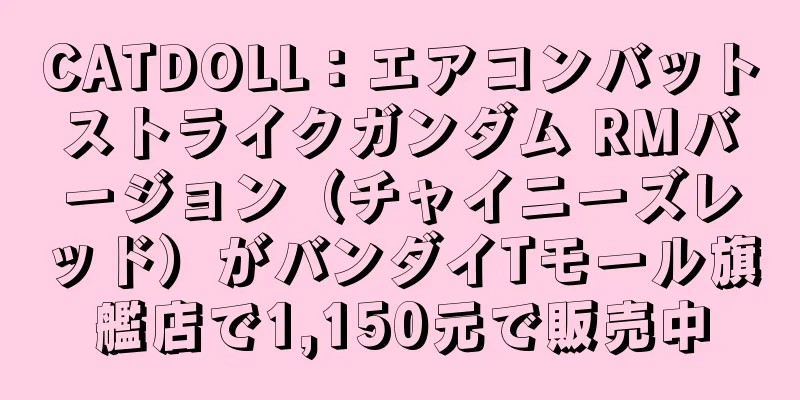 CATDOLL：エアコンバットストライクガンダム RMバージョン（チャイニーズレッド）がバンダイTモール旗艦店で1,150元で販売中