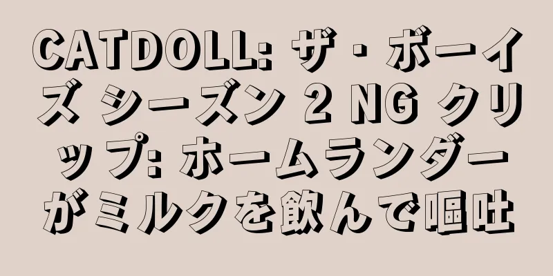 CATDOLL: ザ・ボーイズ シーズン 2 NG クリップ: ホームランダーがミルクを飲んで嘔吐