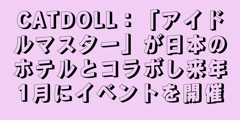CATDOLL：「アイドルマスター」が日本のホテルとコラボし来年1月にイベントを開催