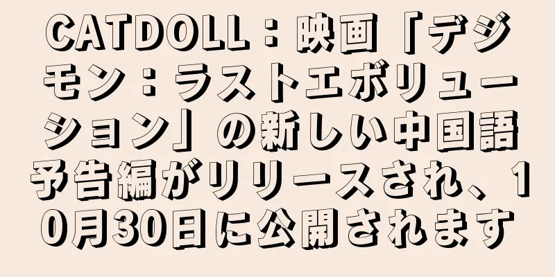 CATDOLL：映画「デジモン：ラストエボリューション」の新しい中国語予告編がリリースされ、10月30日に公開されます