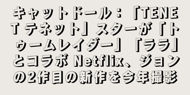 キャットドール：「TENET テネット」スターが「トゥームレイダー」「ララ」とコラボ Netflix、ジョンの2作目の新作を今年撮影