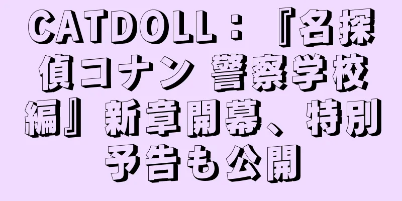 CATDOLL：『名探偵コナン 警察学校編』新章開幕、特別予告も公開