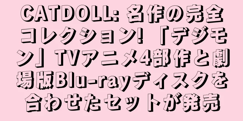 CATDOLL: 名作の完全コレクション! 「デジモン」TVアニメ4部作と劇場版Blu-rayディスクを合わせたセットが発売