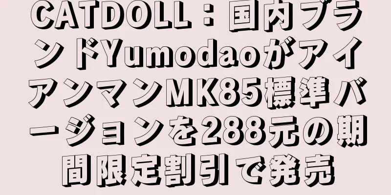 CATDOLL：国内ブランドYumodaoがアイアンマンMK85標準バージョンを288元の期間限定割引で発売