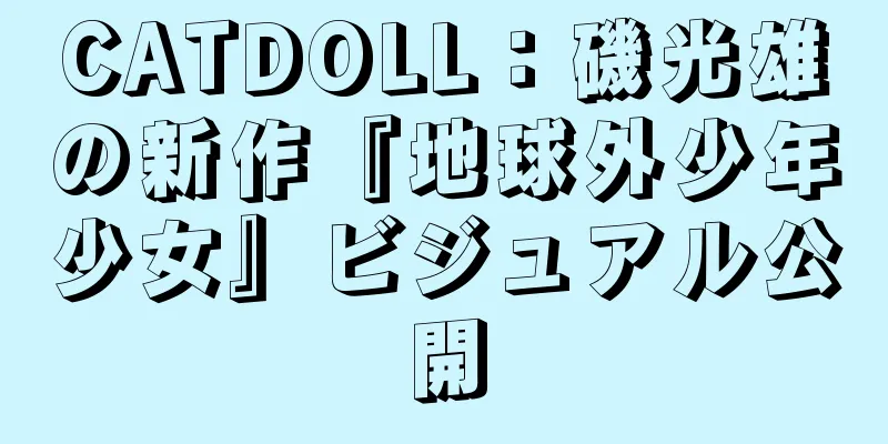 CATDOLL：磯光雄の新作『地球外少年少女』ビジュアル公開