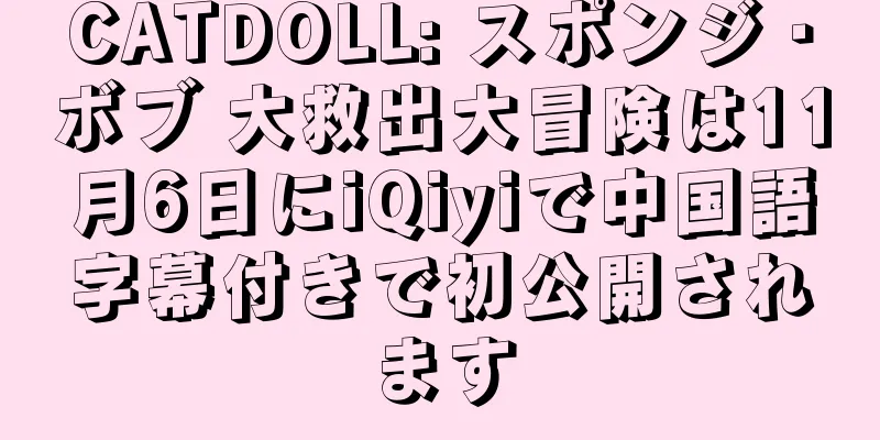 CATDOLL: スポンジ・ボブ 大救出大冒険は11月6日にiQiyiで中国語字幕付きで初公開されます