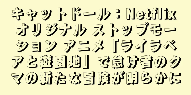 キャットドール：Netflix オリジナル ストップモーション アニメ「ライラベアと遊園地」で怠け者のクマの新たな冒険が明らかに