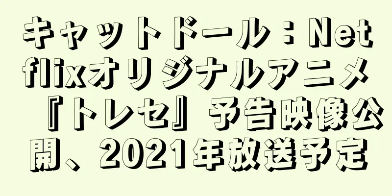 キャットドール：Netflixオリジナルアニメ『トレセ』予告映像公開、2021年放送予定