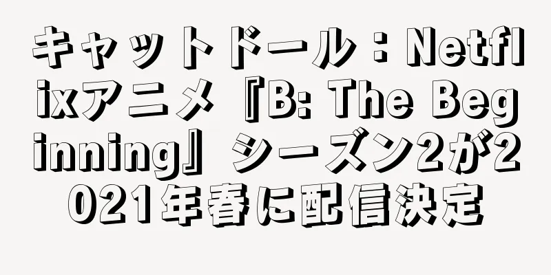 キャットドール：Netflixアニメ『B: The Beginning』シーズン2が2021年春に配信決定