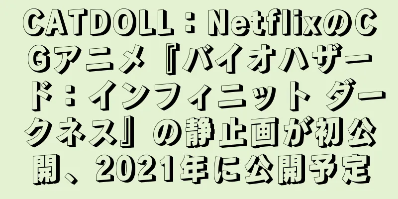 CATDOLL：NetflixのCGアニメ『バイオハザード：インフィニット ダークネス』の静止画が初公開、2021年に公開予定