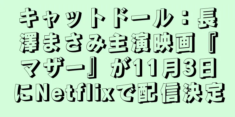 キャットドール：長澤まさみ主演映画『マザー』が11月3日にNetflixで配信決定