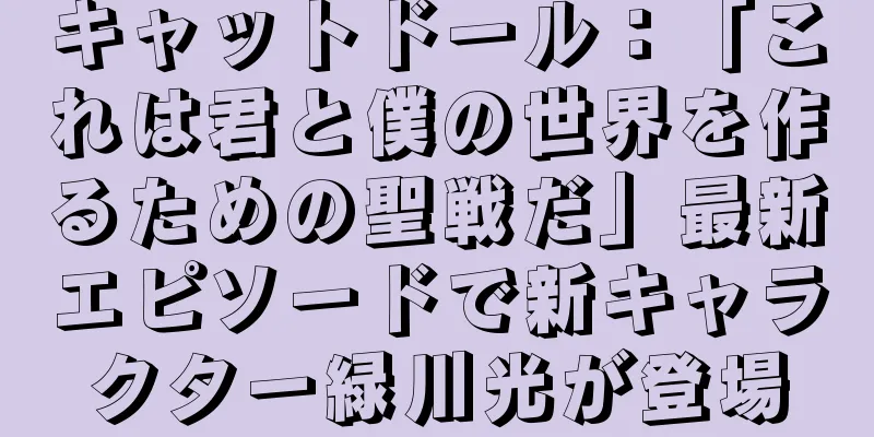 キャットドール：「これは君と僕の世界を作るための聖戦だ」最新エピソードで新キャラクター緑川光が登場