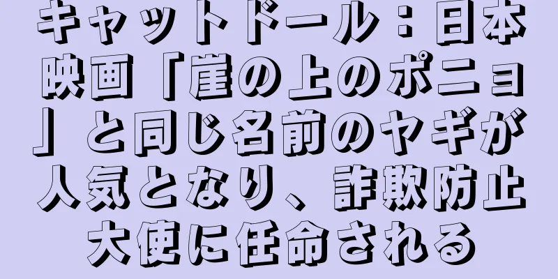 キャットドール：日本映画「崖の上のポニョ」と同じ名前のヤギが人気となり、詐欺防止大使に任命される