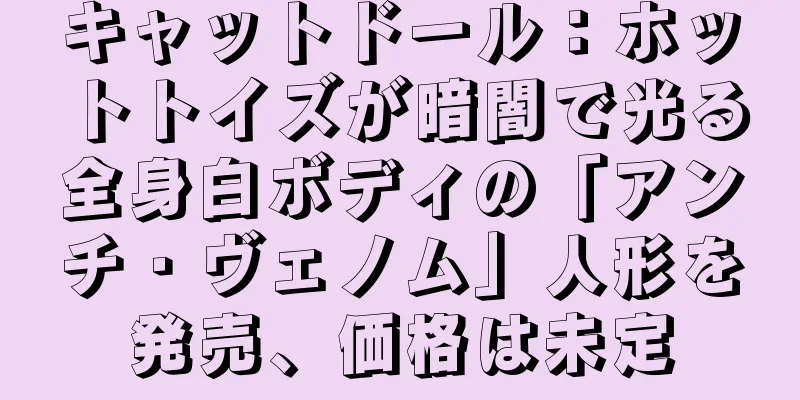 キャットドール：ホットトイズが暗闇で光る全身白ボディの「アンチ・ヴェノム」人形を発売、価格は未定