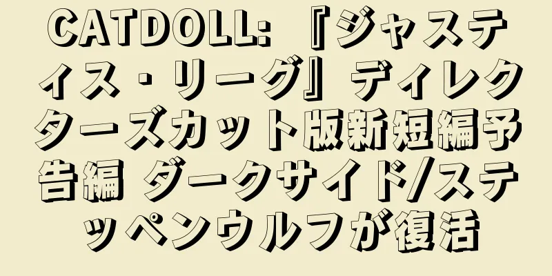 CATDOLL: 『ジャスティス・リーグ』ディレクターズカット版新短編予告編 ダークサイド/ステッペンウルフが復活