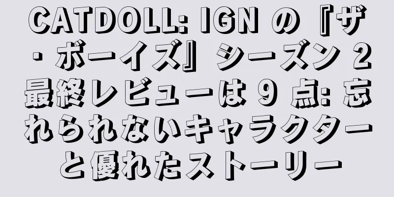 CATDOLL: IGN の『ザ・ボーイズ』シーズン 2 最終レビューは 9 点: 忘れられないキャラクターと優れたストーリー