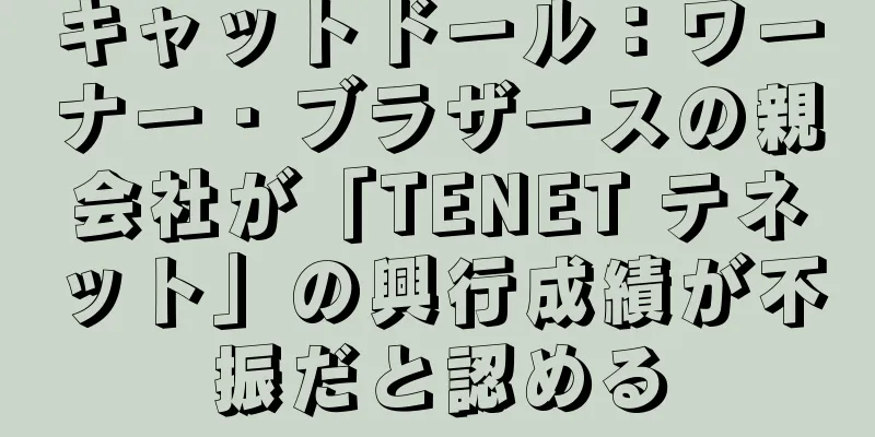 キャットドール：ワーナー・ブラザースの親会社が「TENET テネット」の興行成績が不振だと認める