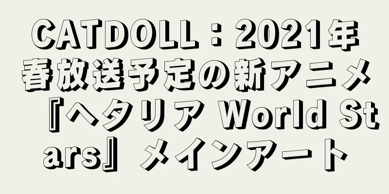 CATDOLL：2021年春放送予定の新アニメ『ヘタリア World Stars』メインアート