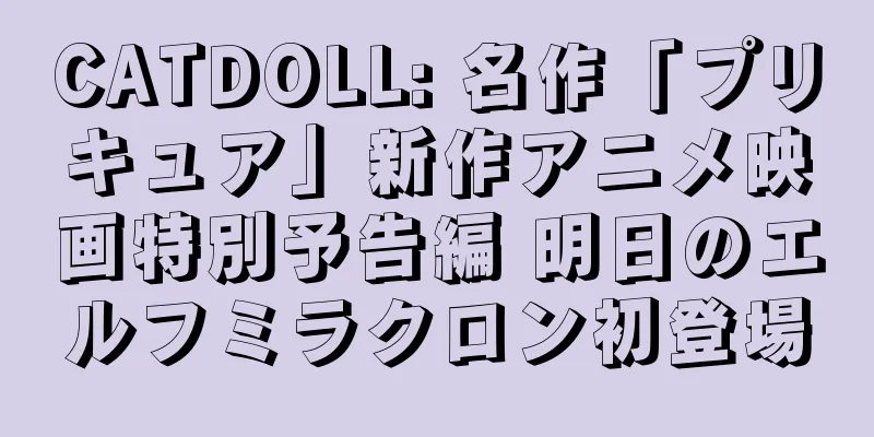 CATDOLL: 名作「プリキュア」新作アニメ映画特別予告編 明日のエルフミラクロン初登場
