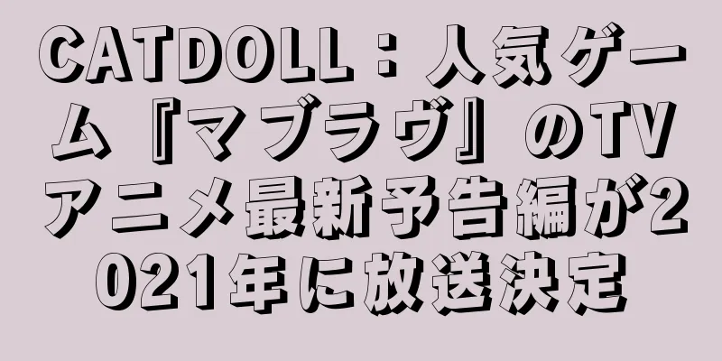 CATDOLL：人気ゲーム『マブラヴ』のTVアニメ最新予告編が2021年に放送決定