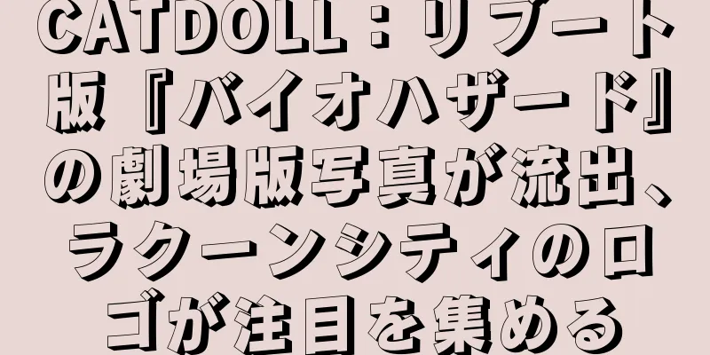 CATDOLL：リブート版『バイオハザード』の劇場版写真が流出、ラクーンシティのロゴが注目を集める