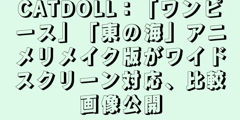 CATDOLL：「ワンピース」「東の海」アニメリメイク版がワイドスクリーン対応、比較画像公開