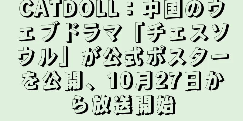 CATDOLL：中国のウェブドラマ「チェスソウル」が公式ポスターを公開、10月27日から放送開始