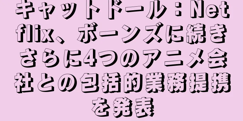 キャットドール：Netflix、ボーンズに続きさらに4つのアニメ会社との包括的業務提携を発表