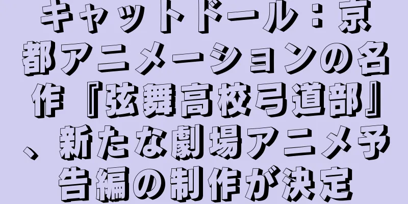 キャットドール：京都アニメーションの名作『弦舞高校弓道部』、新たな劇場アニメ予告編の制作が決定