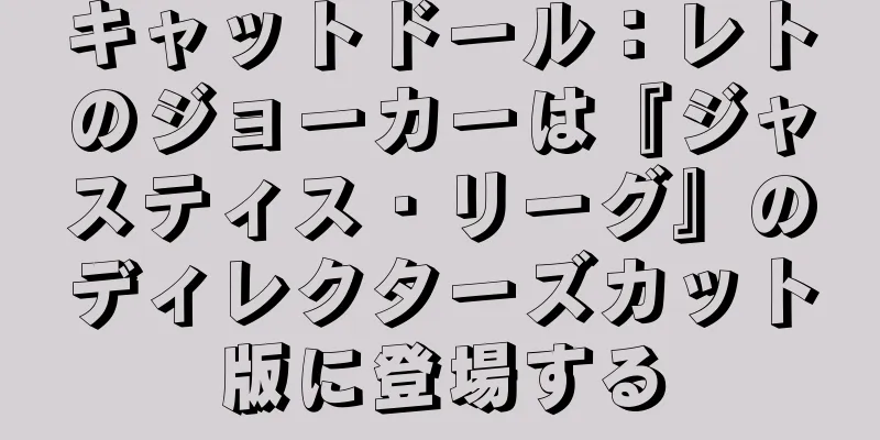 キャットドール：レトのジョーカーは『ジャスティス・リーグ』のディレクターズカット版に登場する
