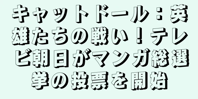 キャットドール：英雄たちの戦い！テレビ朝日がマンガ総選挙の投票を開始