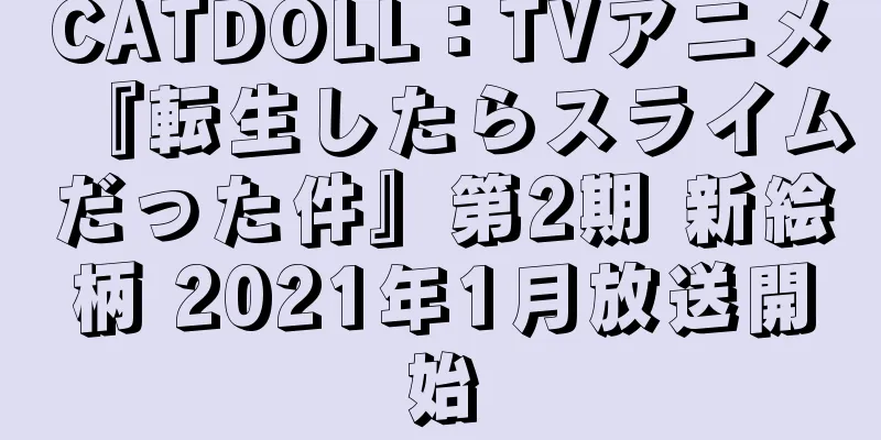 CATDOLL：TVアニメ『転生したらスライムだった件』第2期 新絵柄 2021年1月放送開始