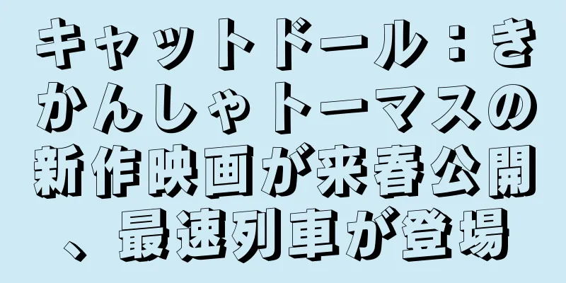 キャットドール：きかんしゃトーマスの新作映画が来春公開、最速列車が登場